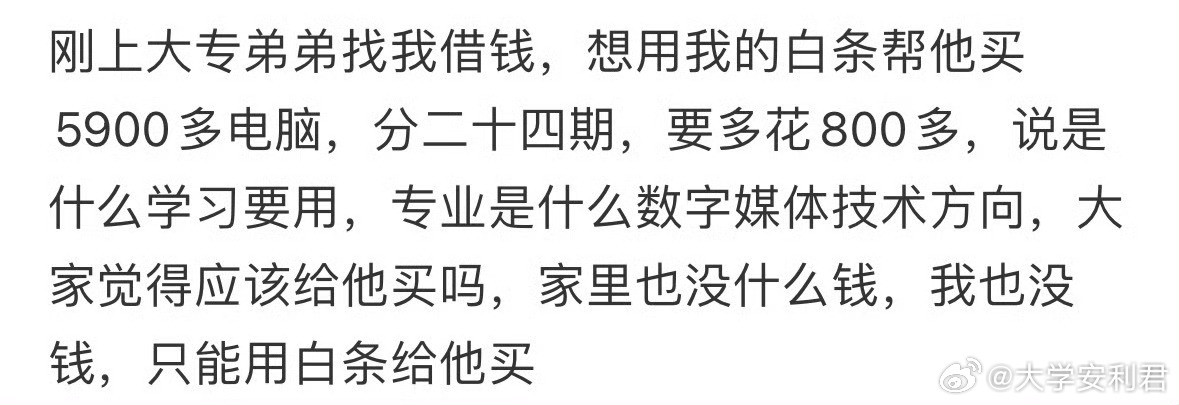 刚上大专弟弟找我借钱，想用我的白条帮他买5900多电脑。​​​