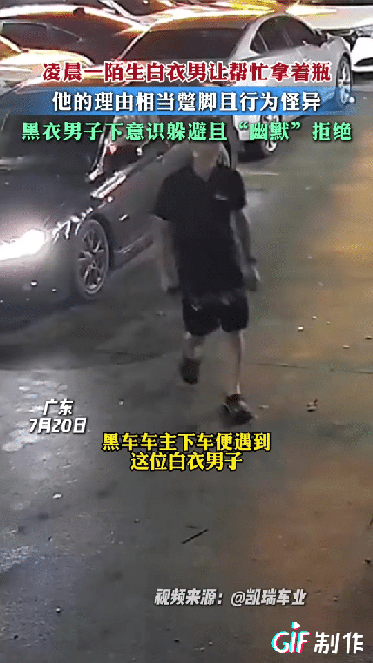 广东一男子深夜打开车门准备走回家时，突然一个身穿白衣服的男子走过来想让他帮忙拿一