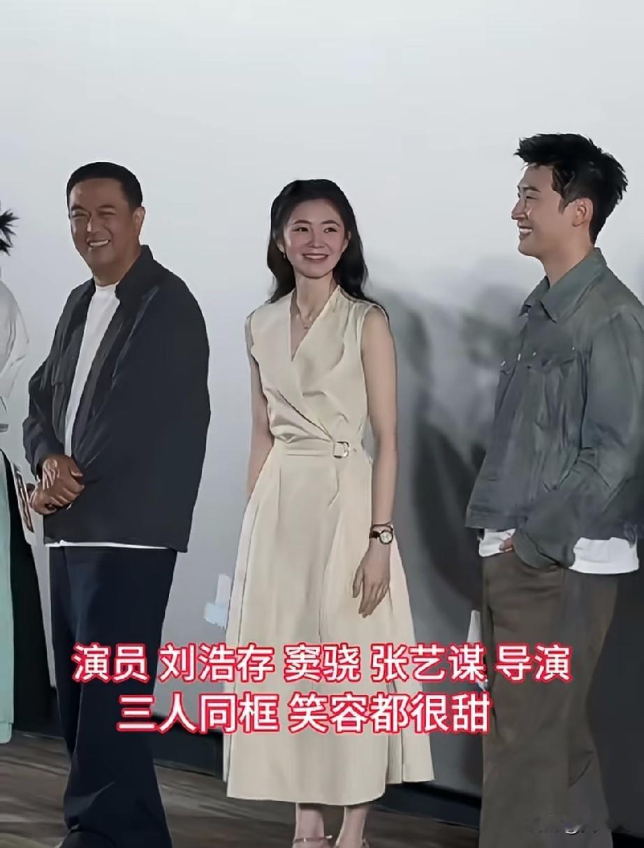 演员刘浩存，窦骁，张艺谋导演三人同框，笑容都很甜。你最喜欢谁？