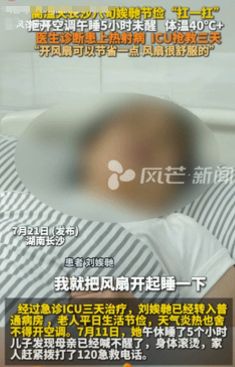 “真是没苦硬吃！”湖南长沙，一8旬老人开风扇午睡了5个小时，儿子察觉不对劲后，便