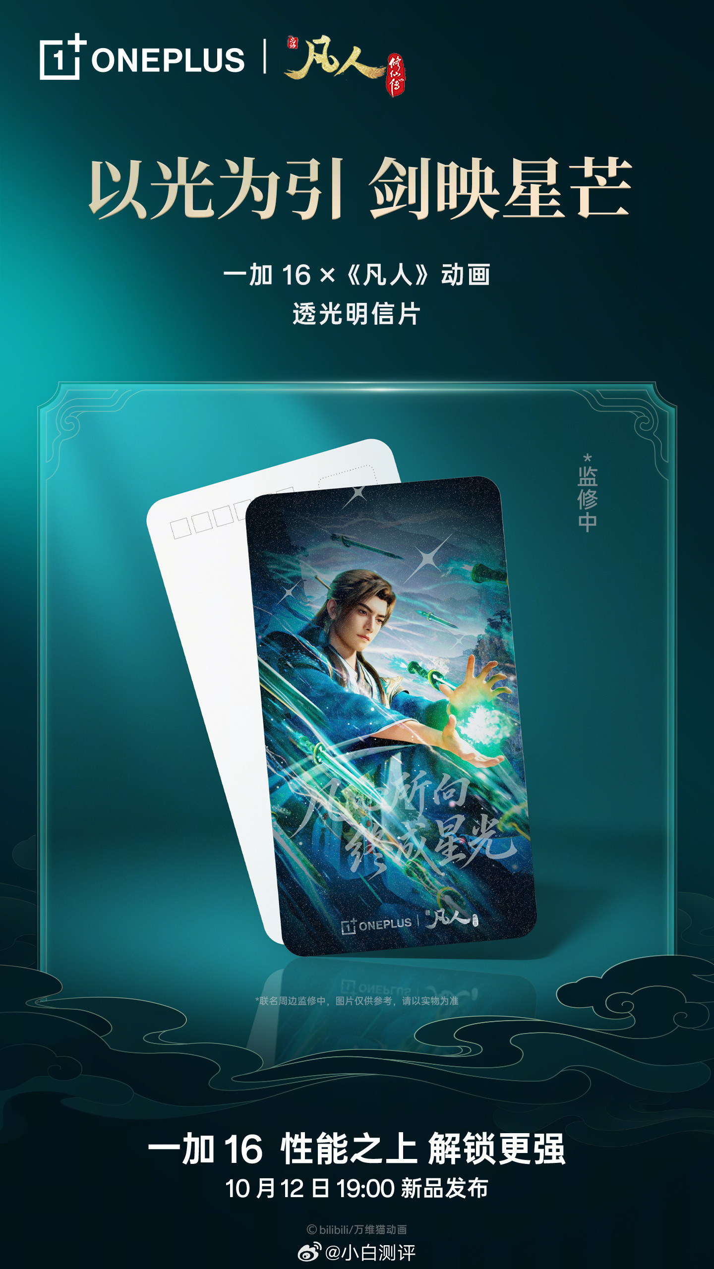 一加16官宣联动凡人修仙传联名礼盒里有韩老魔明信片，青竹蜂云剑定制卡针，24支剑