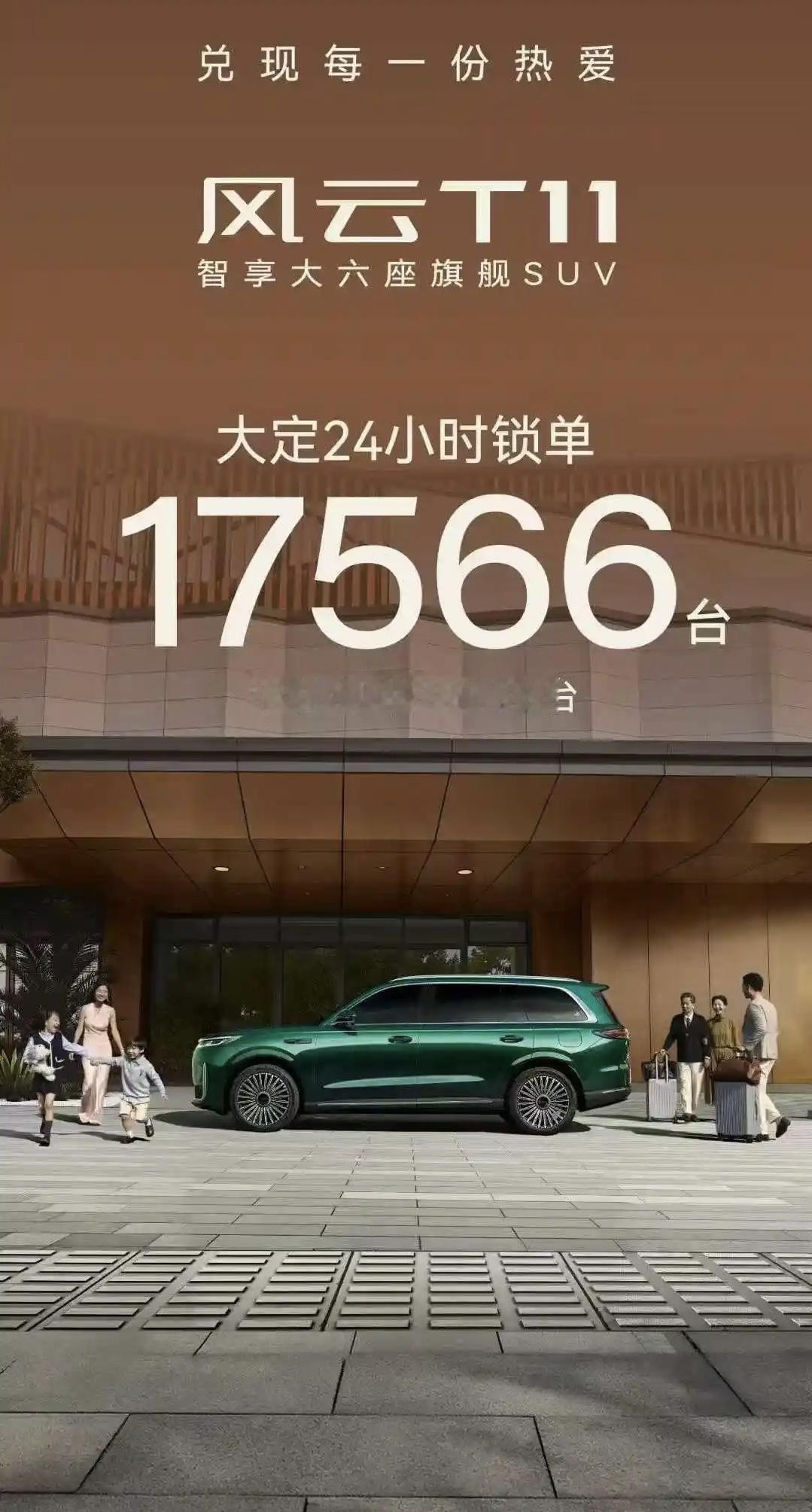 奇瑞风云T11，预计正式上市24小时订单量不会低于3万！风云T11预售时候都没
