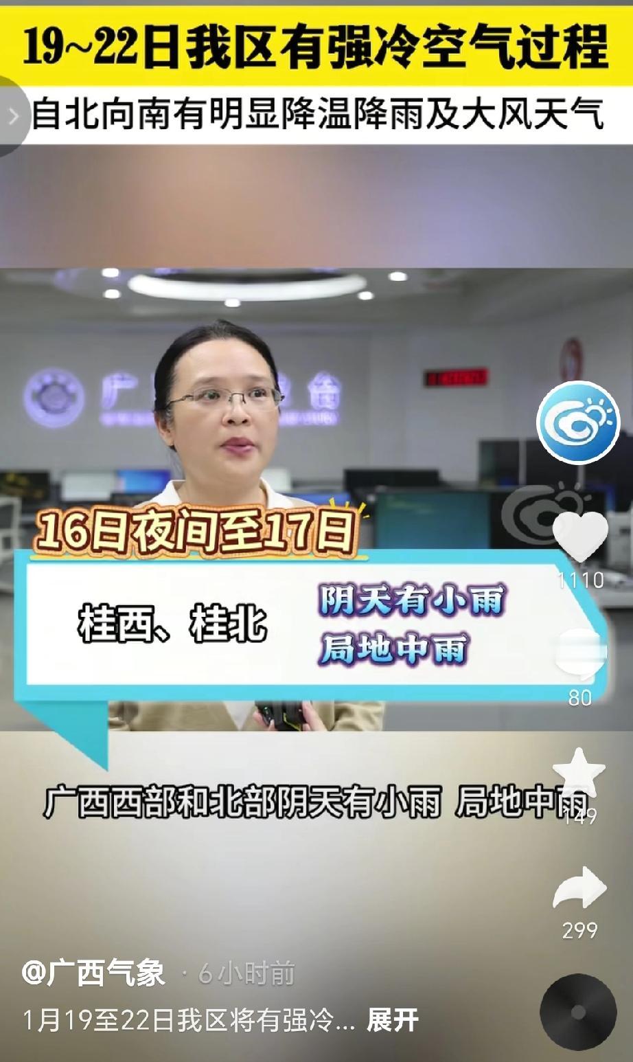 据广西气象台预计1月19日夜间至22日，广西将有强冷空气过程，桂北降温10-14