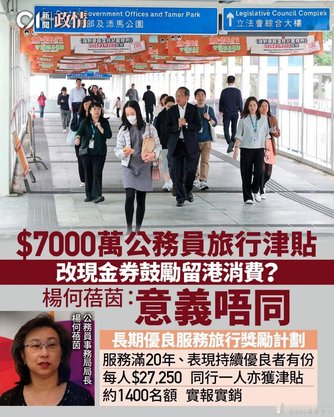 每年7000万奖励公务员旅行，议员建议改为香港消费券香港服务满20年、表现持续优