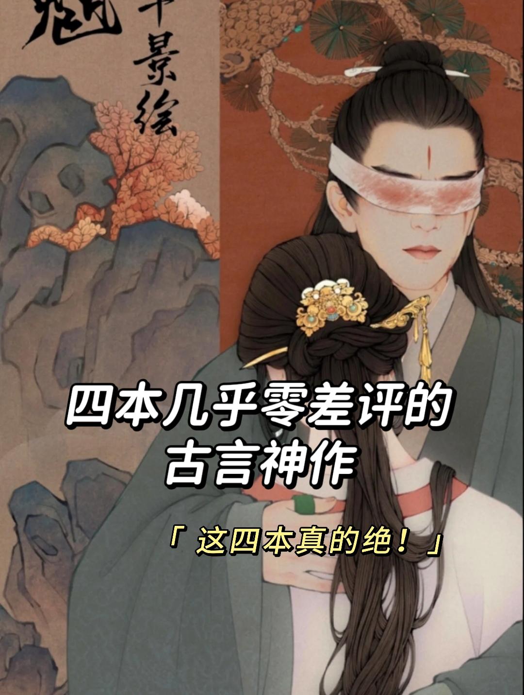 可惜你不看古言，这四本越看越上头真的绝！