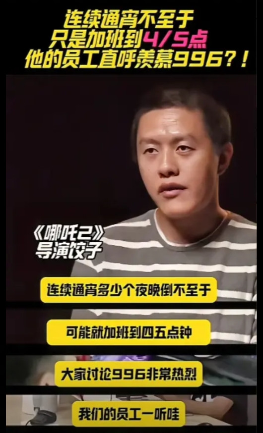 饺子导演的发言让我十分好奇，他公司的员工工资得高成啥样啊？他说：过年都只放了3天