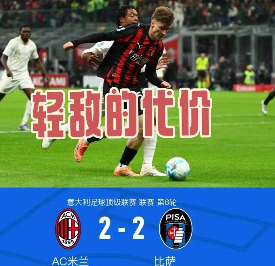 米兰2-2比萨,平局太可惜,暴露3个问题:一个魔笛不够啊!第一,米兰领先时不能