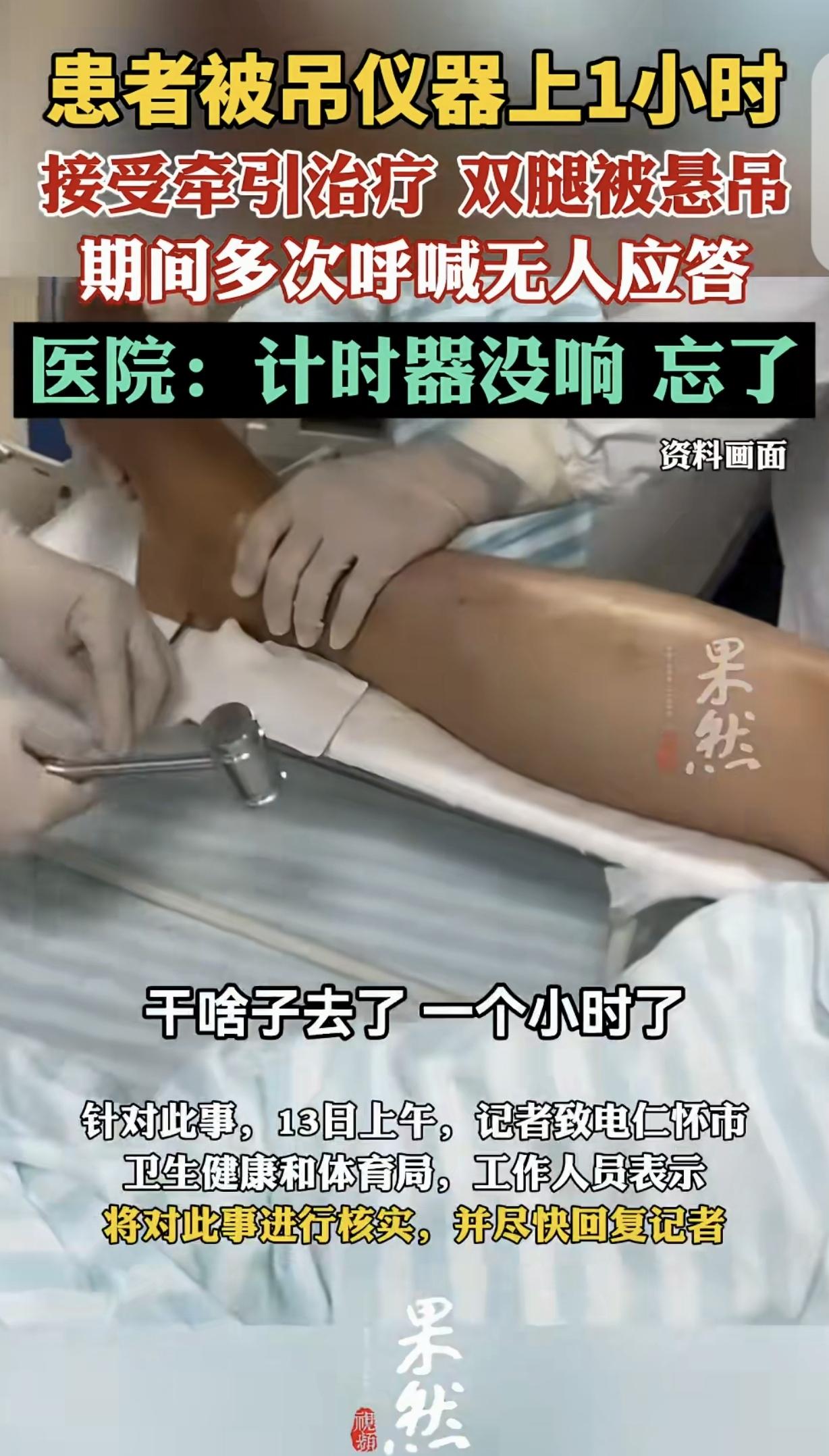 贵州仁怀，一女子腿受伤，去医院做牵引，她双腿被悬吊1小时，竟被医生给忘了，她喊破