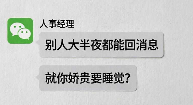 凌晨收到HR这样的消息，是该回“收到”还是“再见”？