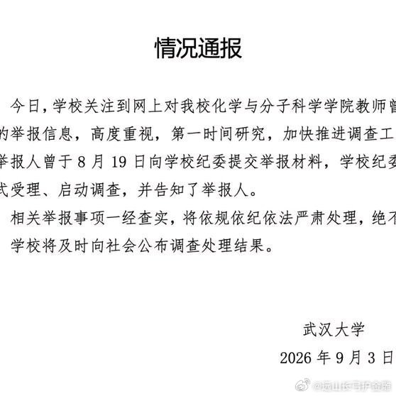 《武大女教授被举报事件男方系安徽大学副校长，安徽大学回应》近日，武汉大学一女教授被举报介入他人家庭、