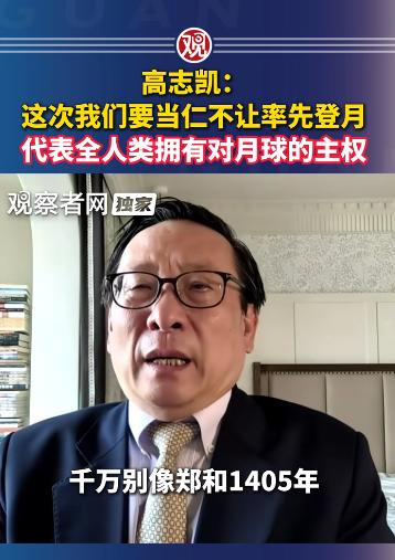 高志凯：这次我们一定要率先登月，千万不能像七下西洋后两手空空回来，导致不到几百年