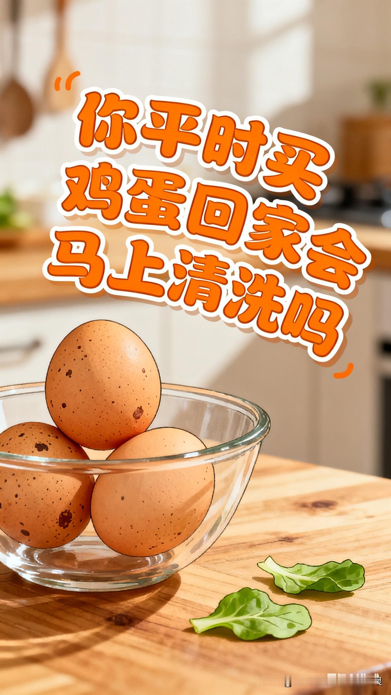 听我的，千万别瞎洗！鸡蛋壳上有层看不见的“保护膜”，这可是它的天然防线，能挡住细