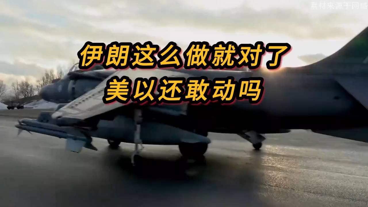 伊朗强硬反击震撼全球 美以还敢轻举妄动？