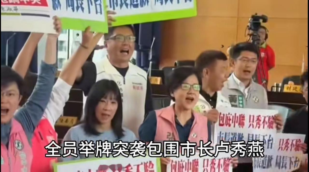 卢秀燕遭台中市绿营议员围攻毒油事件发生在台中市，绿营议员举牌冲向市长卢秀燕，谴