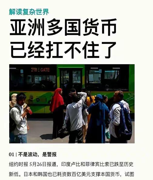 没有了中国扛大梁，几乎所有亚洲国家都沦为了美国金融屠刀下的亡魂！5月26日，《纽