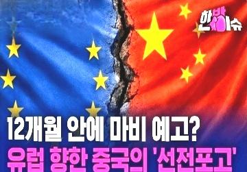 韩媒：中方对欧洲亮剑！安全靠美国、能源靠俄罗斯、商品靠中国！躺着吸干世界红利
