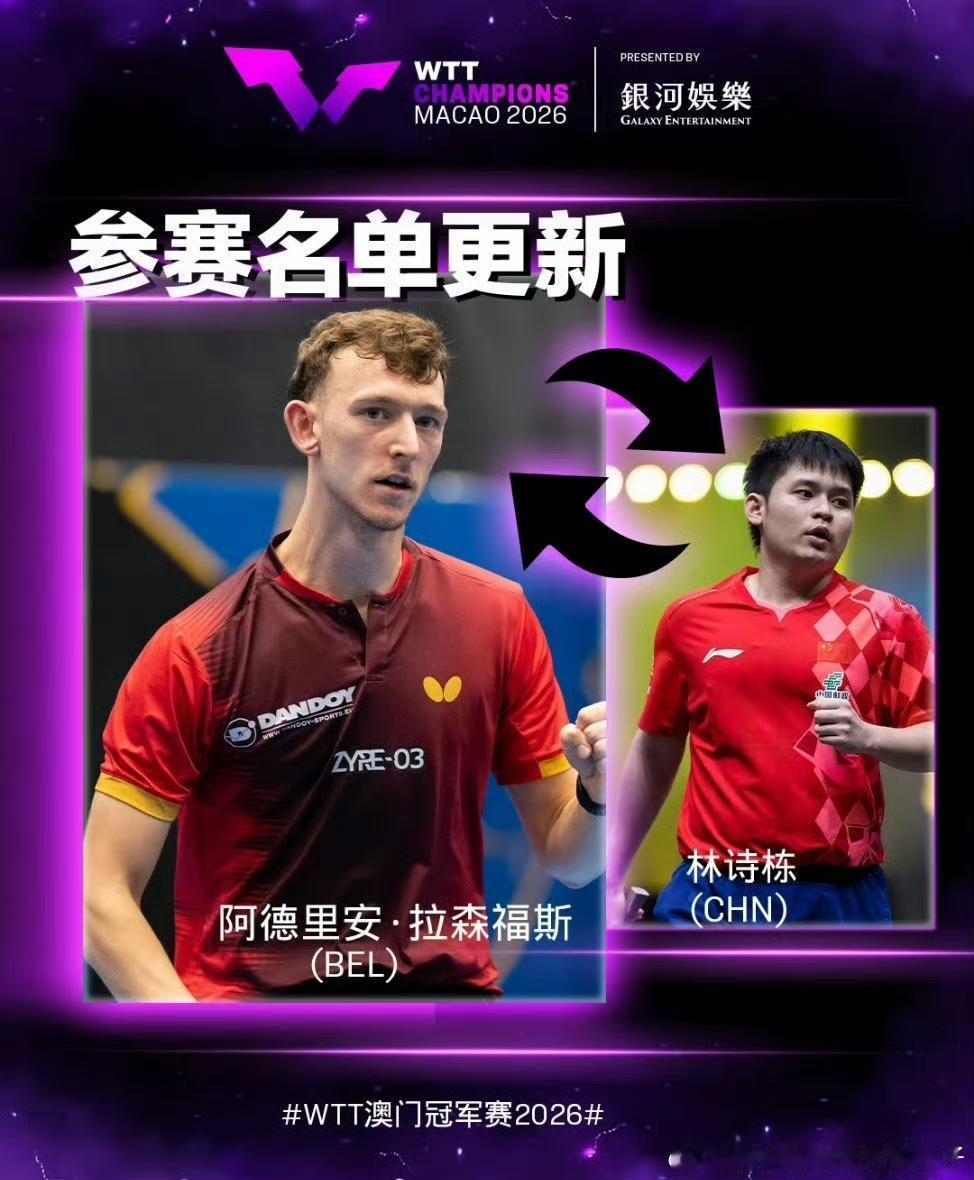 林诗栋🇨🇳因病退赛！林诗栋因病退出2026WTT澳门冠军赛，拉森福斯递补参