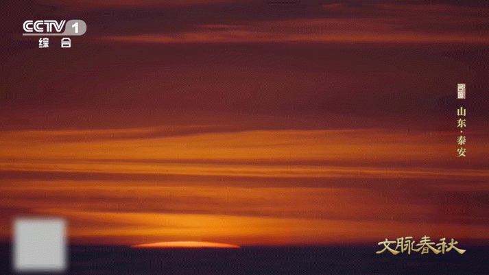 泰山日出是老祖宗严选中国人爬泰山爬了4000多年泰山日出，是中国人的集体浪漫！