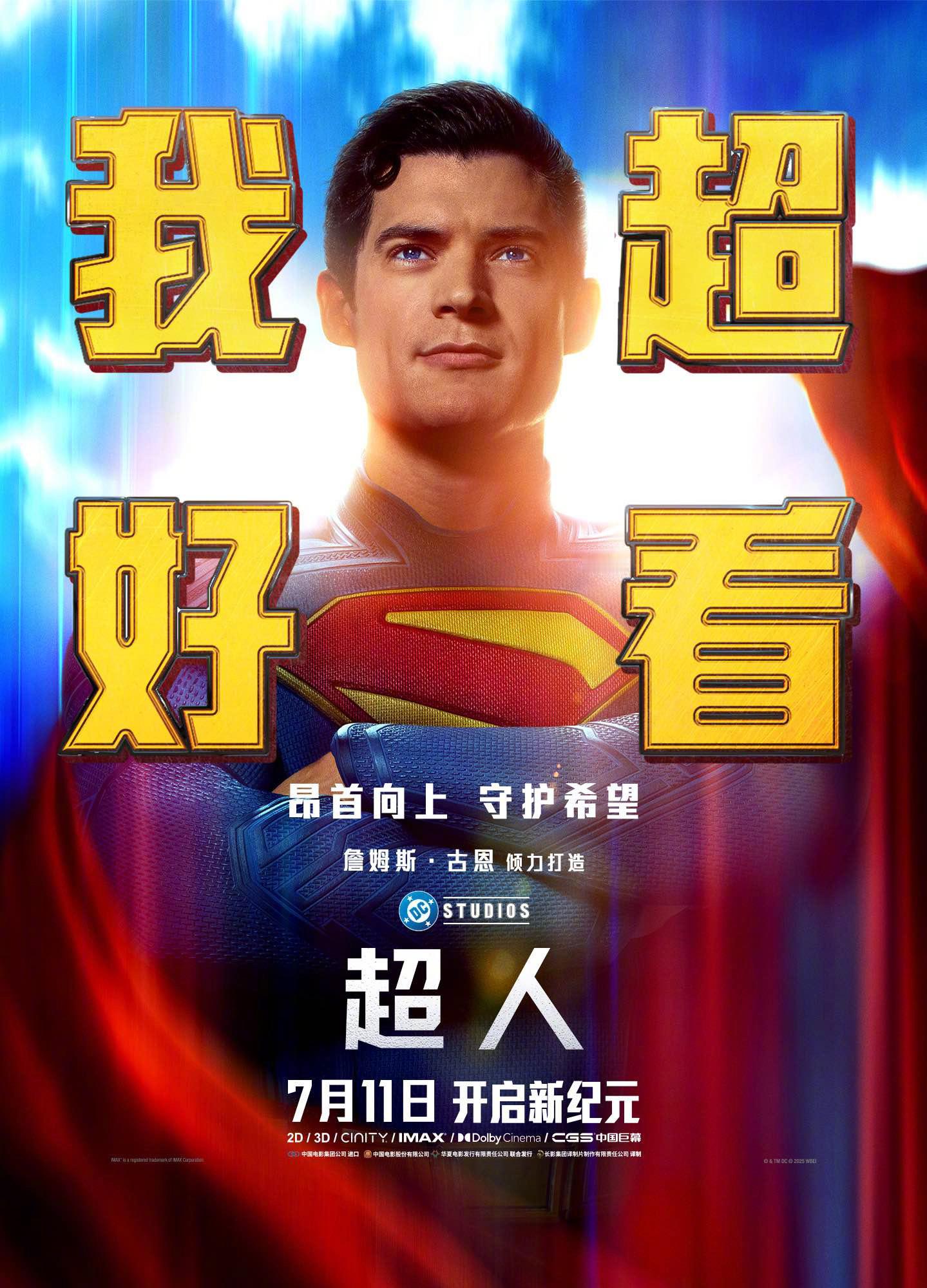 电影超人“我超好看”这居然是官方海报……​​​