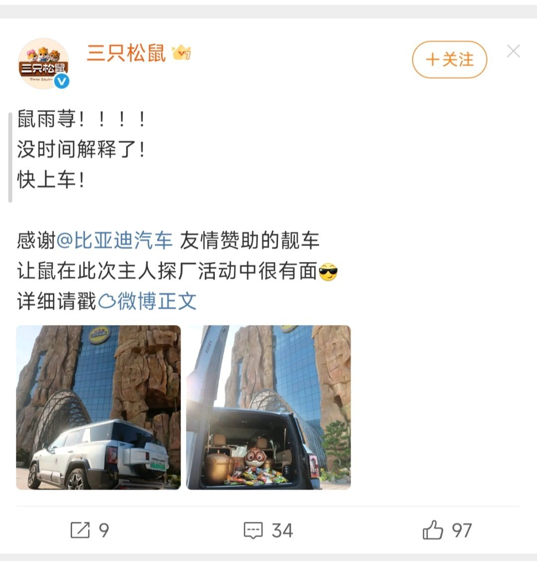 三只松鼠发的微博哈哈哈哈，方程豹赞助了两台车给三只松鼠做一些探厂活动，啥时候搞点