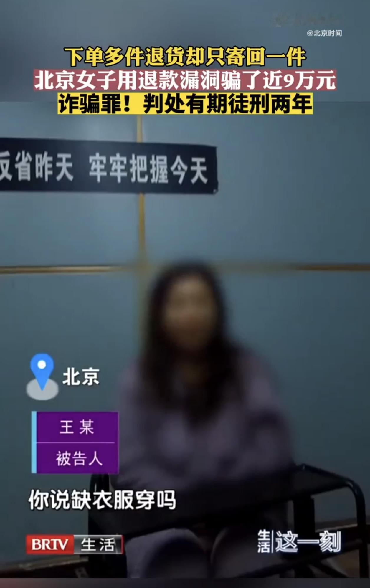 北京，一女子网购不满意退货后，竟然无意间发现了一个退款漏洞，女子尝到甜头后，开始