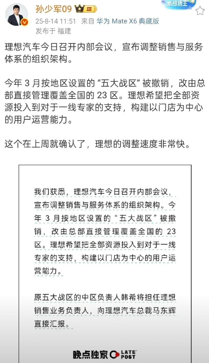 孙少军称：理想打算调整销售服务体系，而且调整动作非常迅速。理想撤销了五大战区