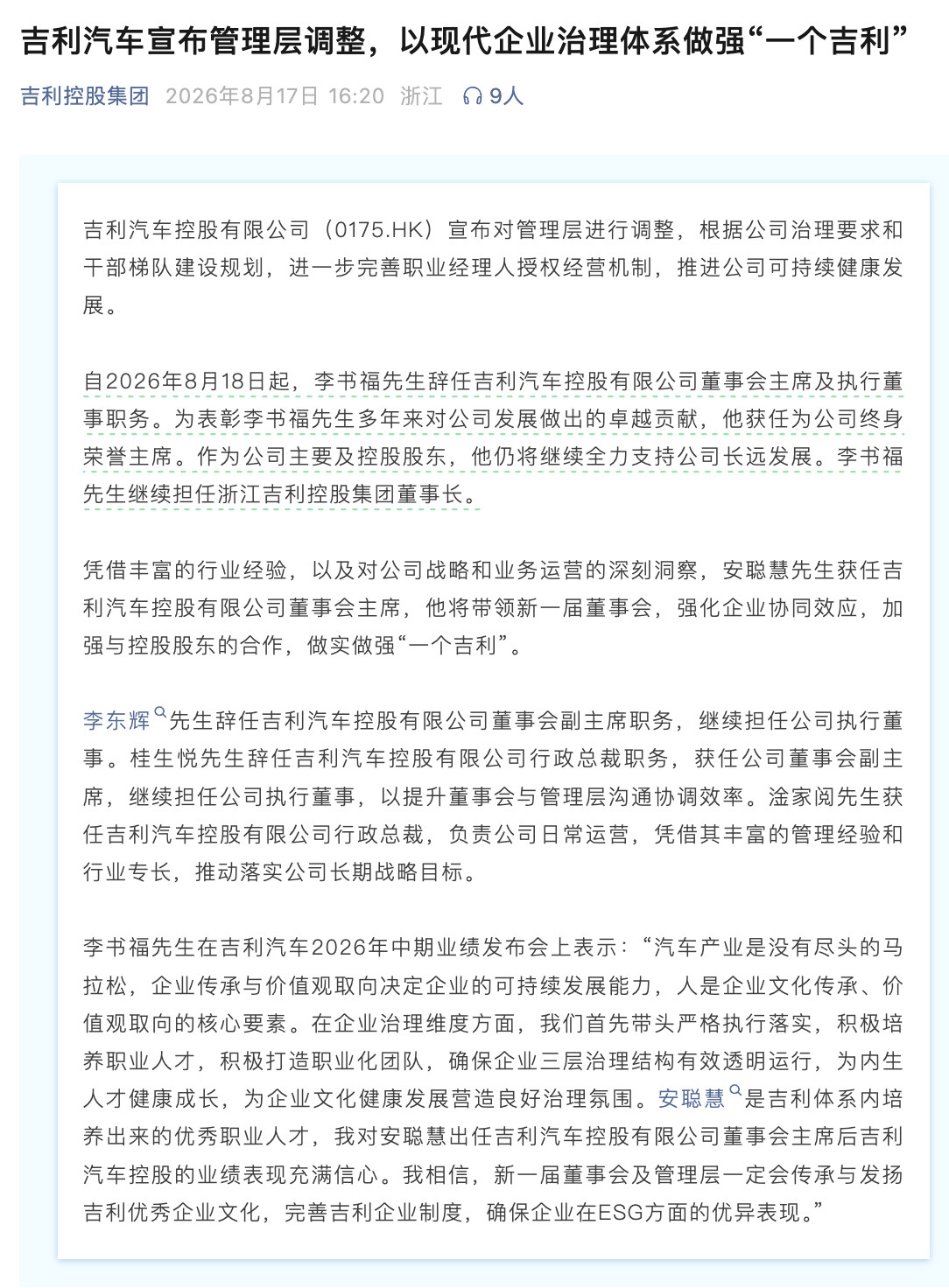 【吉利汽车宣布管理层调整】吉利汽车hk00175李书福：自2026