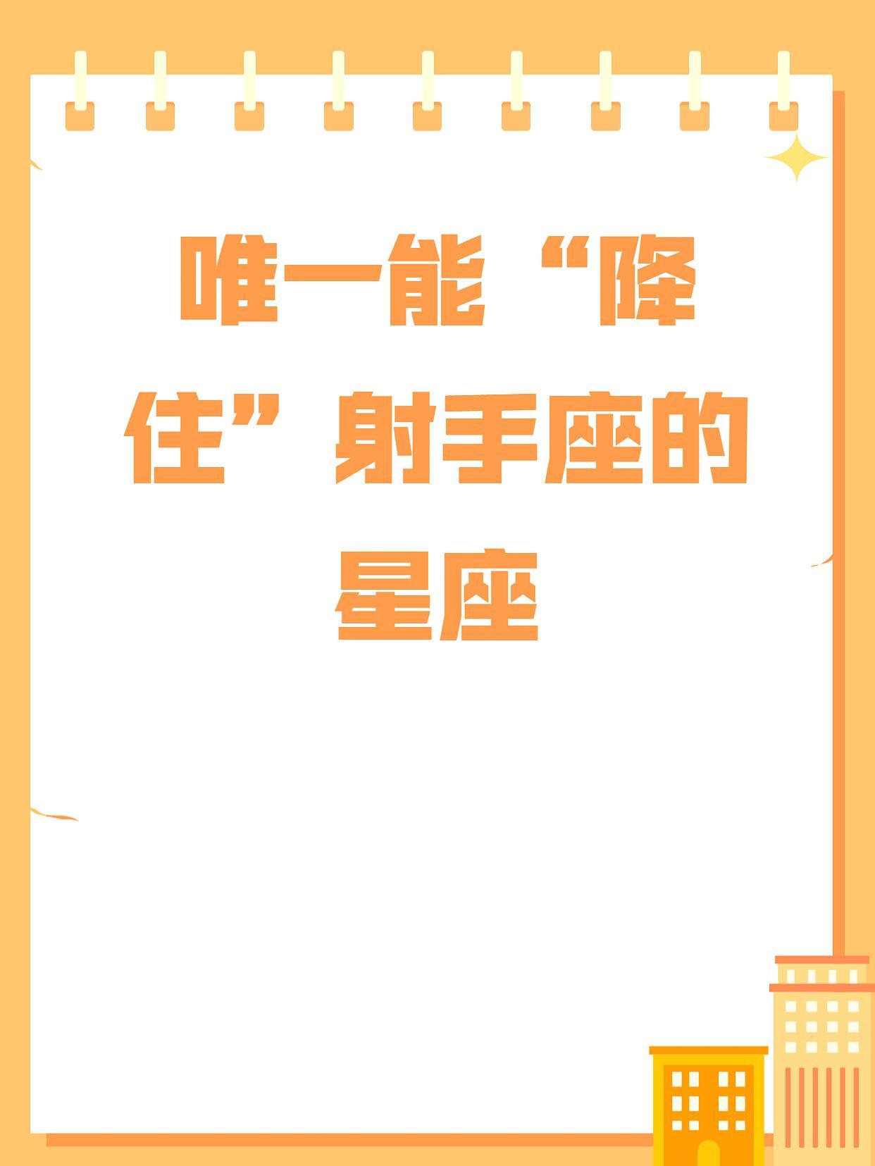 星座、十二星座唯一能“降住”射手座的星座：在星座配对中唯一能真正“管得住”射手座