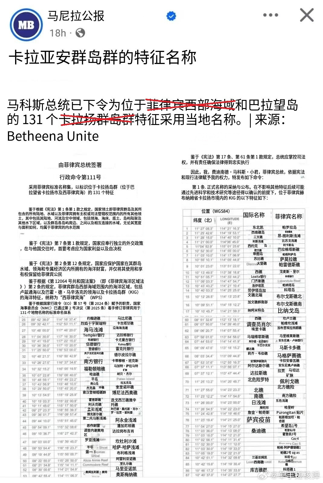 菲媒：菲律宾总统小马科斯签署了第111号行政命令，宣布将中国南沙群岛的131个岛