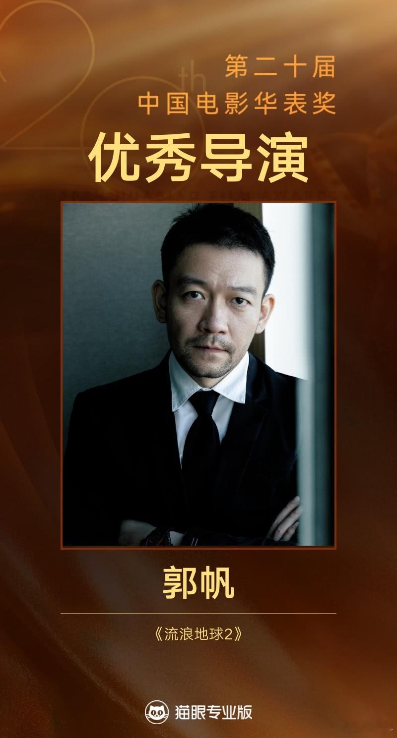 第二十届中国电影华表奖中国电影华表奖获奖名单公布！张译二封华表影帝，郭帆获优