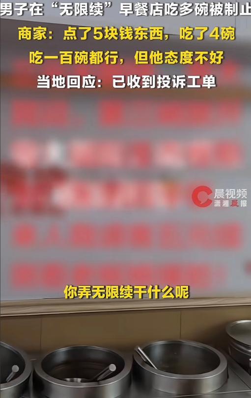 “太无语！”山东，一男子早餐店吃饭，发现店内贴了“三元无限续”标识，便点了5块钱