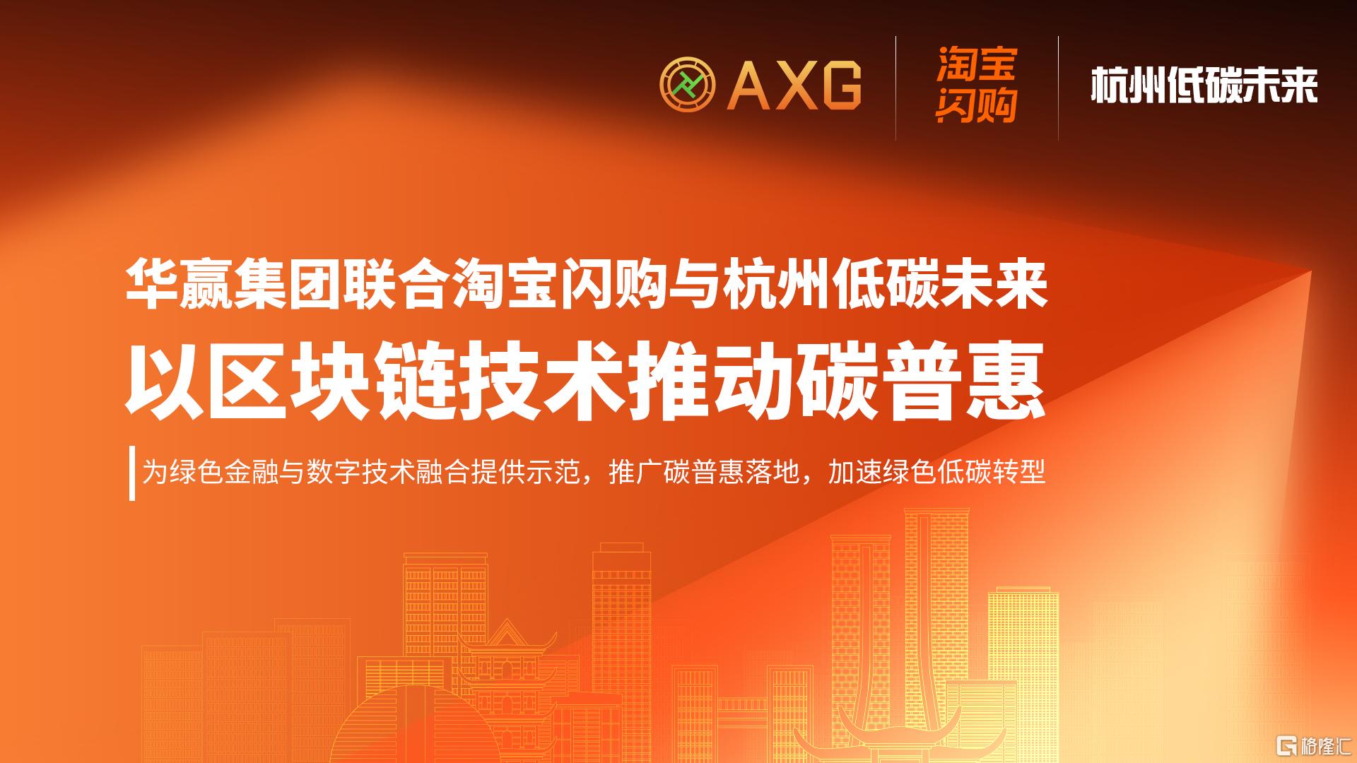 区块链赋能碳普惠！华赢集团联合淘宝闪购打造双碳战略创新模式