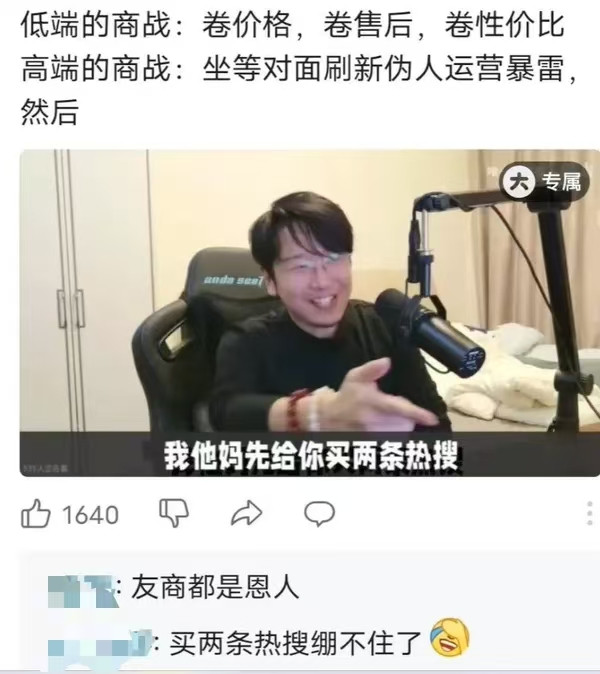 低端的商战：卷价格，卷售后，卷性价比高端的商战：等对方的公司招进去几个极端女拳然