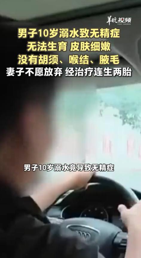 10岁溺水竟埋下“断根”祸根！30年后确诊无精症，没喉结没胡须才知真相。夫妻俩没
