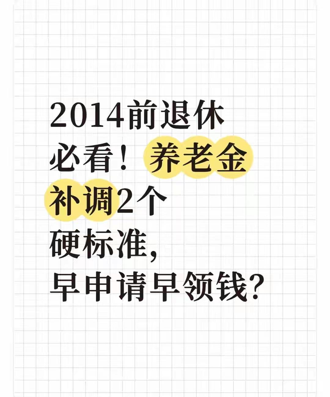 2014年前退休的机关事业单位人员，最近都在聊养老金补调的事，其实这事儿不是随便