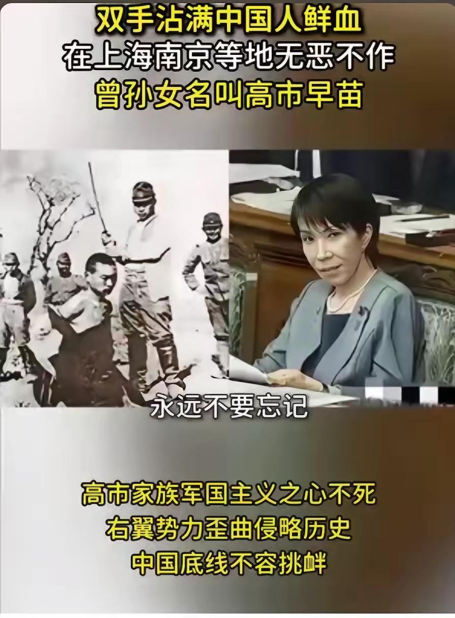 难怪啊！！！高市早苗的曾祖父高市利彦，是侵华日军中的刽子手。他曾参与南京大