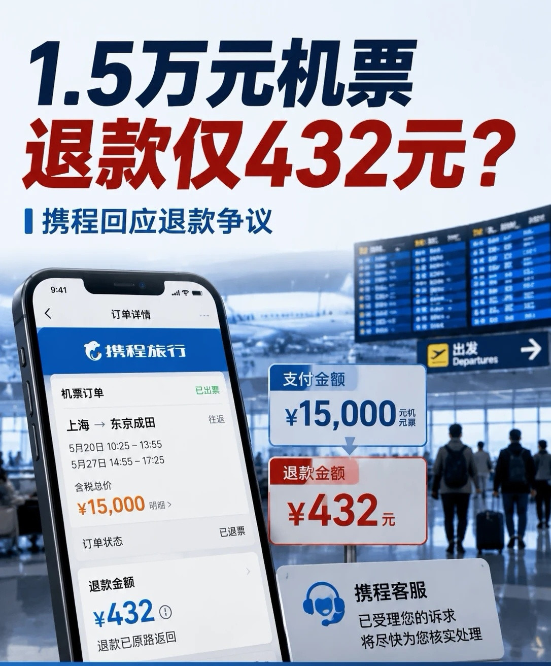 航空公司不满携程返还天价退票费高额退票费本来就是航空公司定下来的，携程只是帮忙代