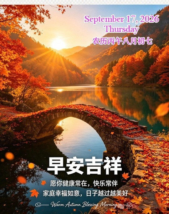 💖🌹秋日暖阳缓缓至🌷💝☀️²⁰²⁶/9.17.八月初七🏡🌻周四愉快