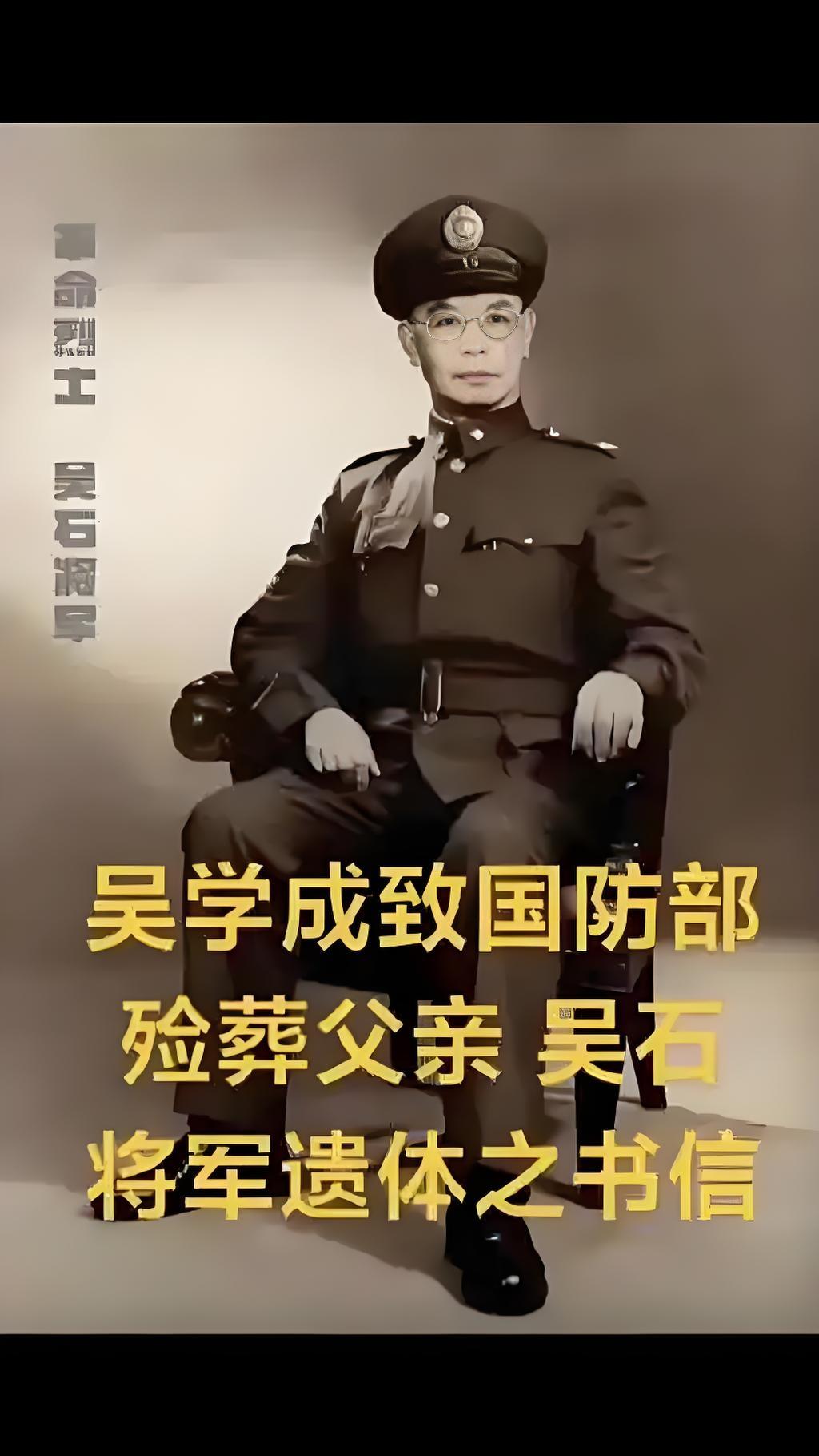 感天感动地！15岁少女吴学成那封《殓父书》，真的字字扎心！父亲吴石将军为