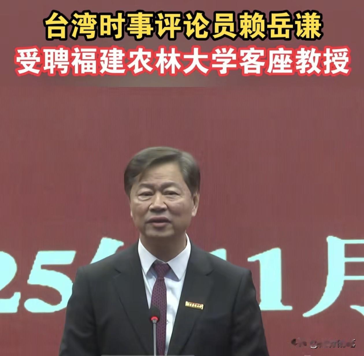赖岳谦居然受聘为福建农林大学客座教授了。赖岳谦前段时间刚刚回到福建古田祭祖，