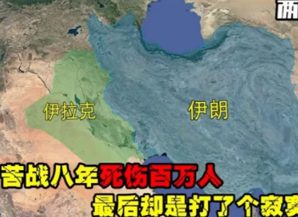两伊战争，绝对是20世纪最愚蠢的战争。这场战争之所以爆发，完全就是伊朗的外交乱来