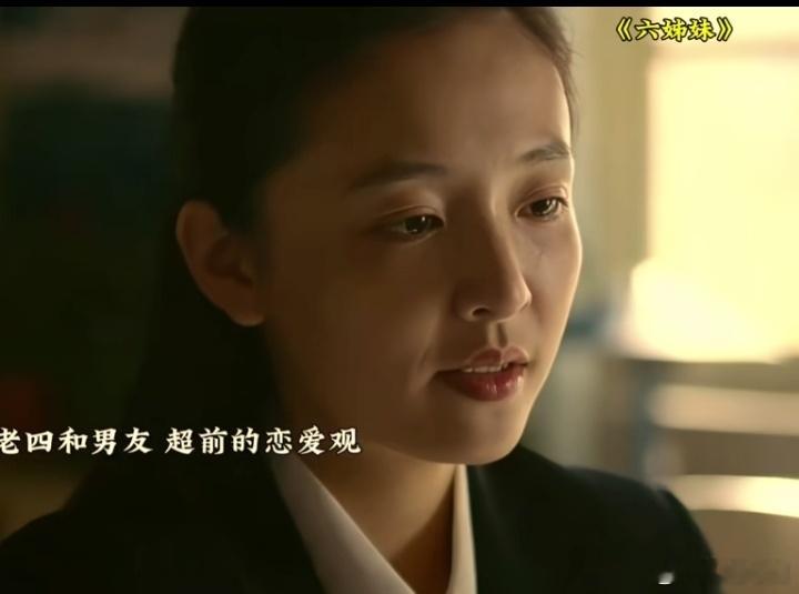 六姊妹《六姊妹》老四：何家欢由吴倩饰演。性格特点：性格独立，有着自己的想法和