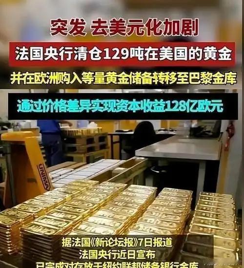 法国正式宣布，要彻底清零在美国的黄金库存了。所有属于法国的黄金储备，将会全部运回