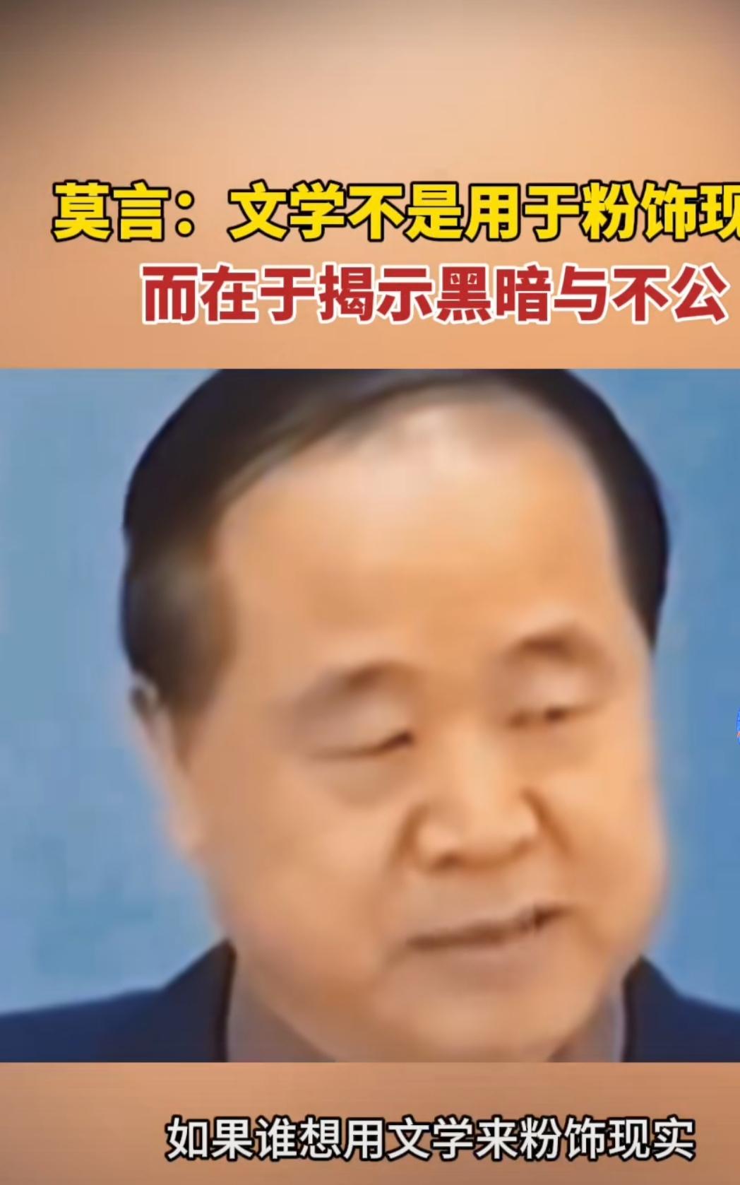 这是因为莫言把文学只是用来揭露社会的黑暗与不公，人性丑恶……这是很值得怀疑的，