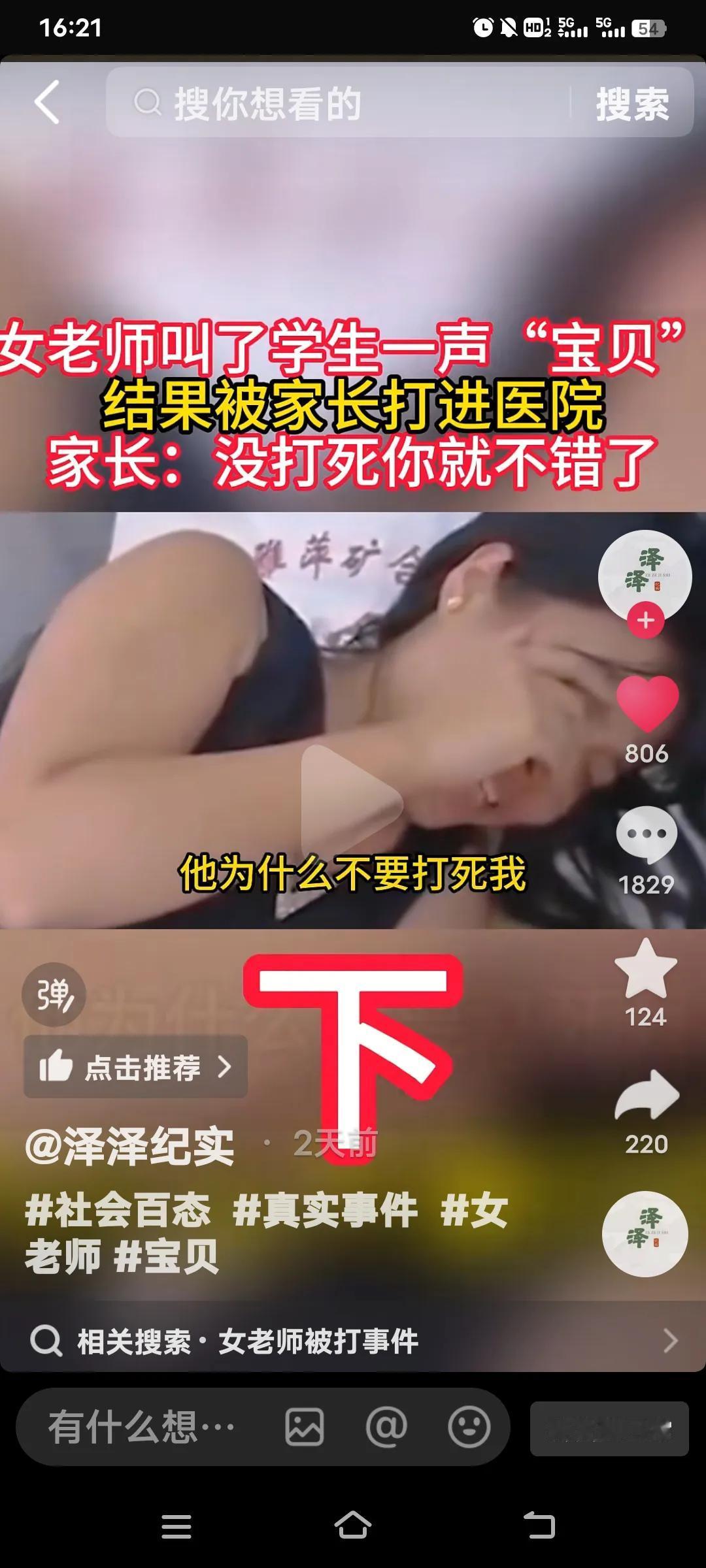 女老师只因叫了学生一声“宝贝”，就被家长打到住院，可女老师觉得自己没做错什么。家