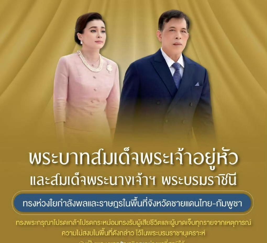 泰国王室将边境冲突中的伤亡者纳入皇家庇护！泰国王室此次将冲突中的伤亡者纳入皇