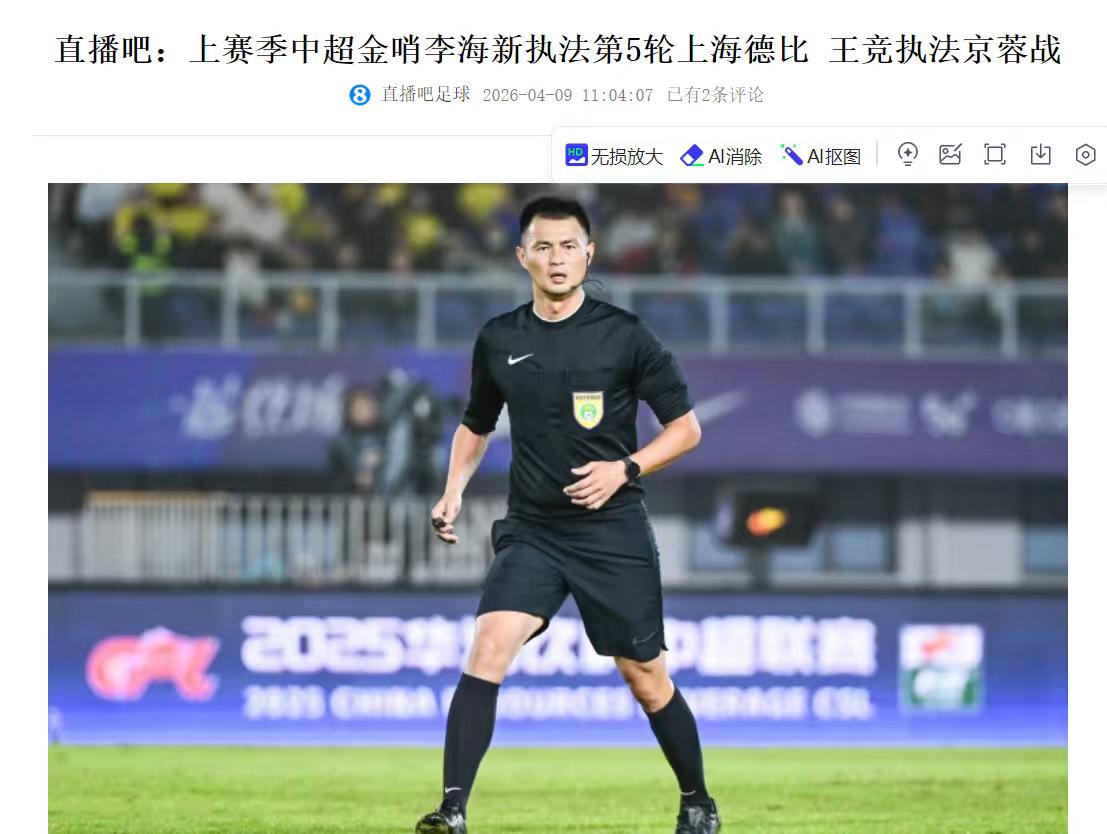 今年的德比主裁判会是他吗？图片上的人物叫李海新也有人开玩笑叫他李海港，有人说上