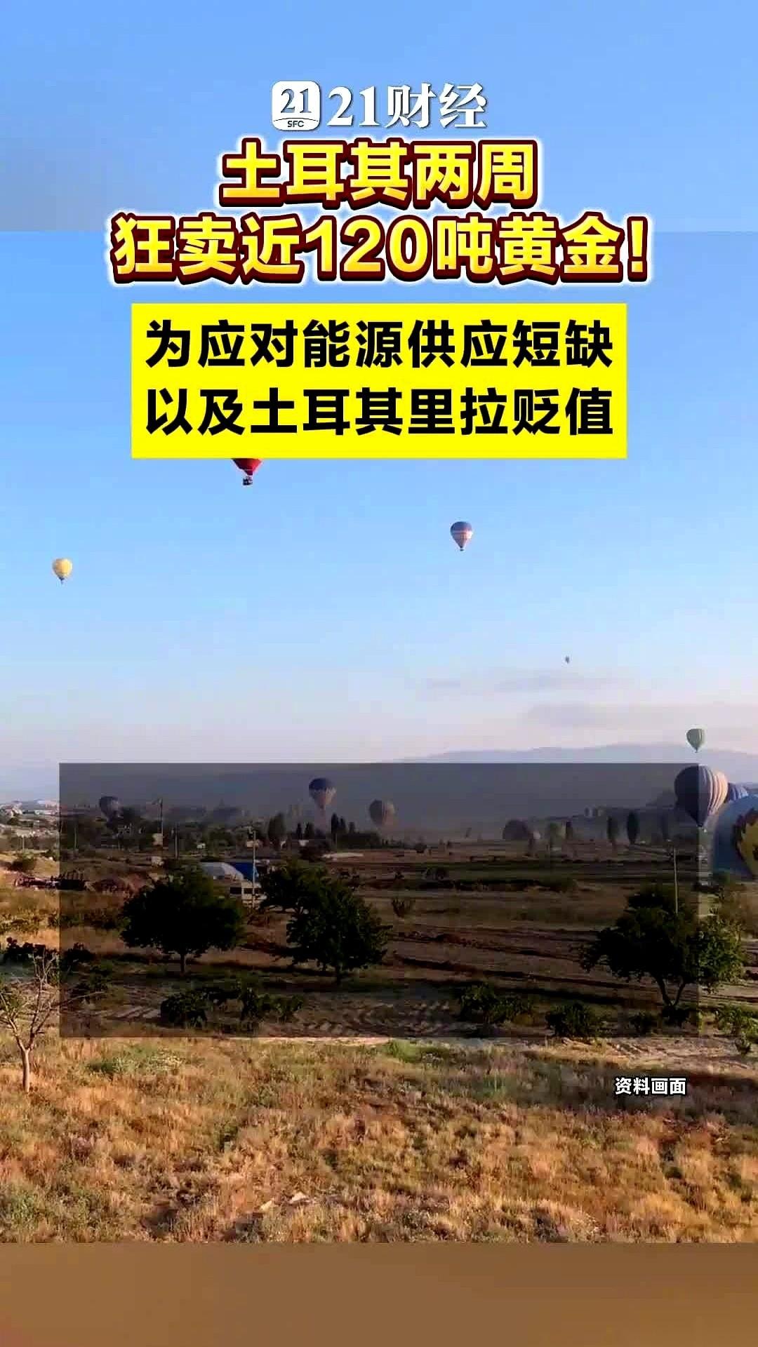 土耳其最近在黄金市场上的“大甩卖”，直接打破了十年的纪录。据路透社等媒体的消息