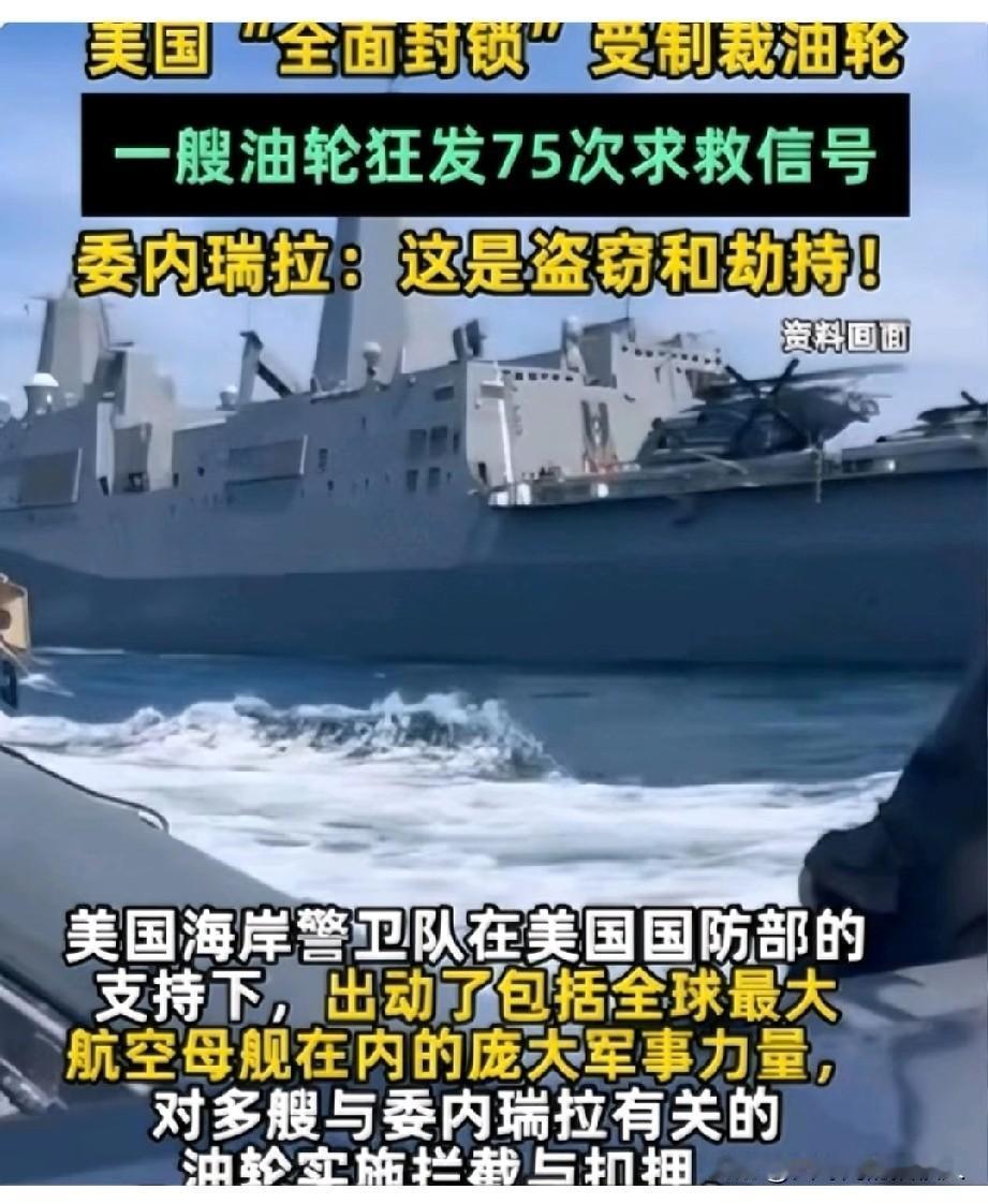 笑死，美国人居然认怂了！浩浩荡荡派人去堵一艘油轮，结果追了整整五天，最后自己