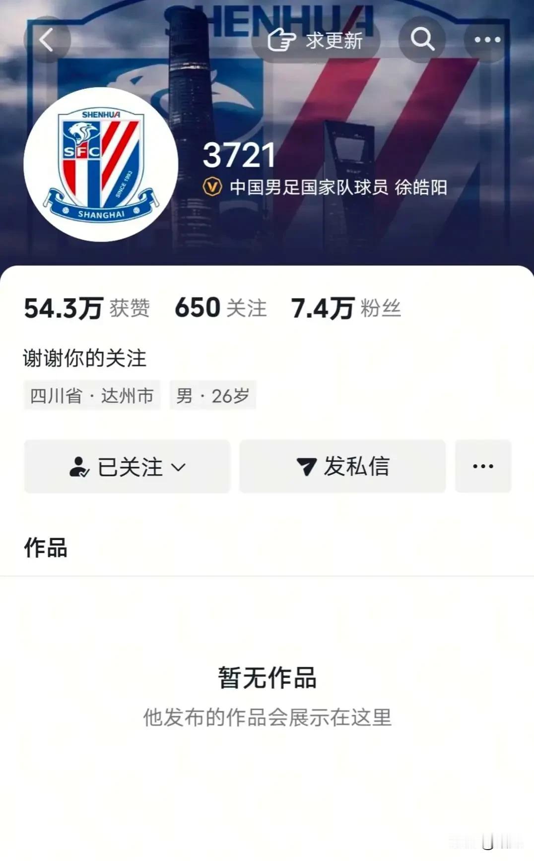上海申花国脚因为足协杯表现一般被球迷批评，自己把社交媒体全部关闭了。申花足协杯